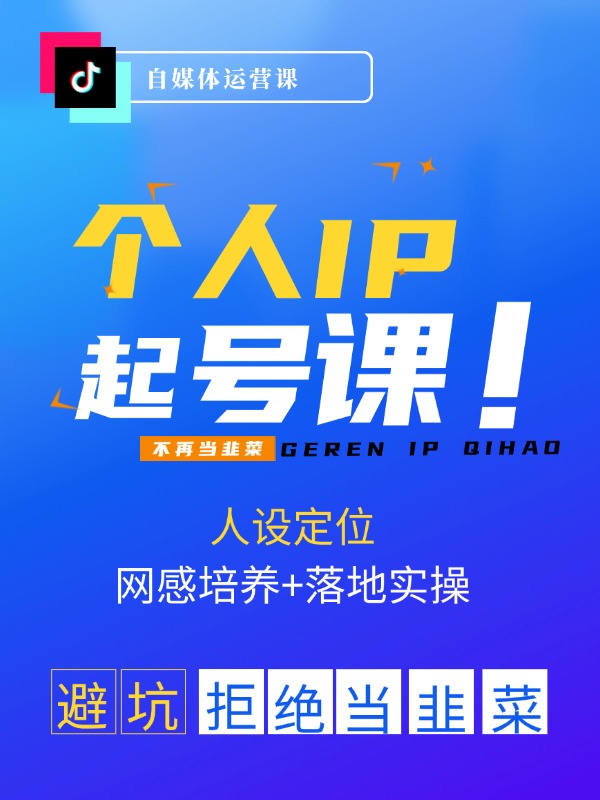 短视频个人IP起号方法，掌握短视频新领域，洞察短视频新玩法