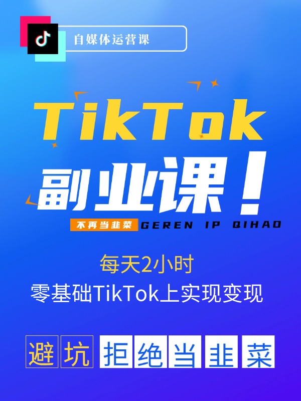 TikTok副业：每天利用2小时在TK实现收益，零基础TikTok上如何变现