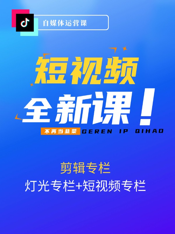 短视频全新运营课程：剪辑专栏+灯光专栏+短视频专栏