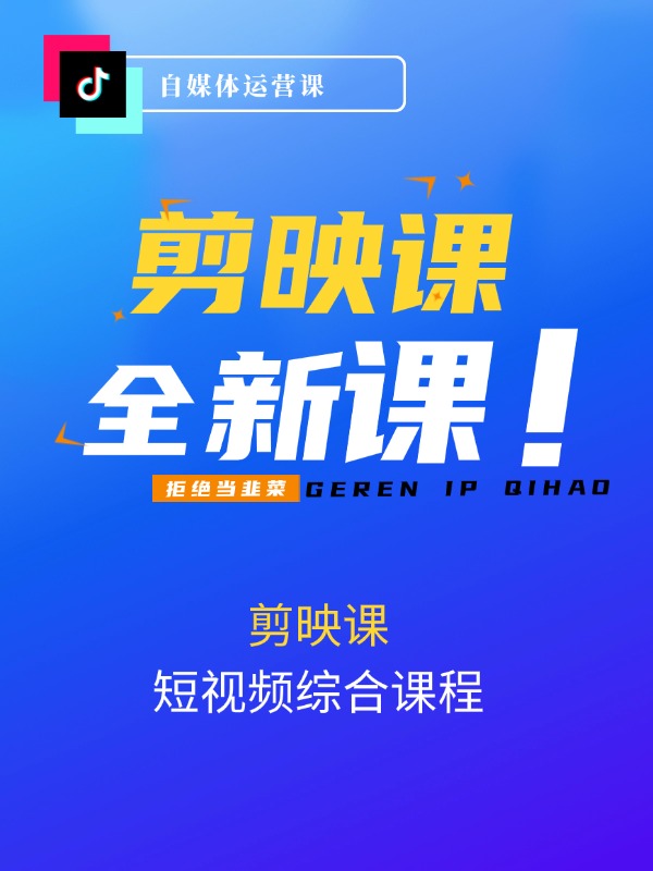 剪映课+短视频综合课程：抖音底层算法，百万粉丝不是梦!