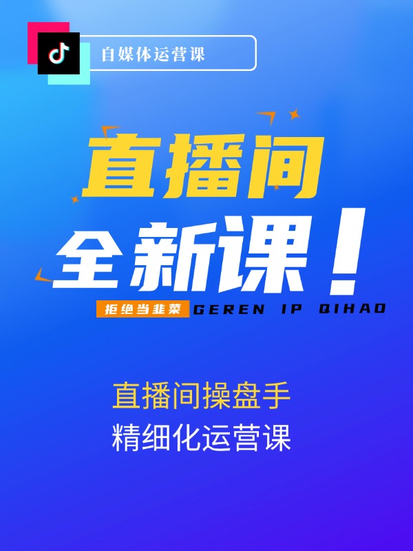 直播间-操盘手精细化运营必修，直播间精细化运营全流程解读