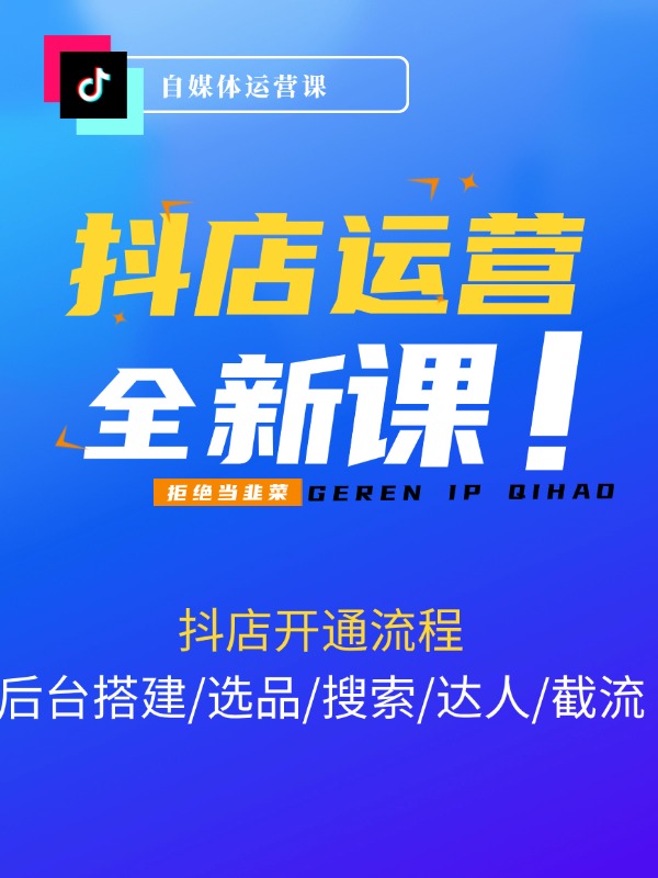 抖店运营实操课程：抖店开通流程/后台搭建/选品/搜索/达人/截流完整篇
