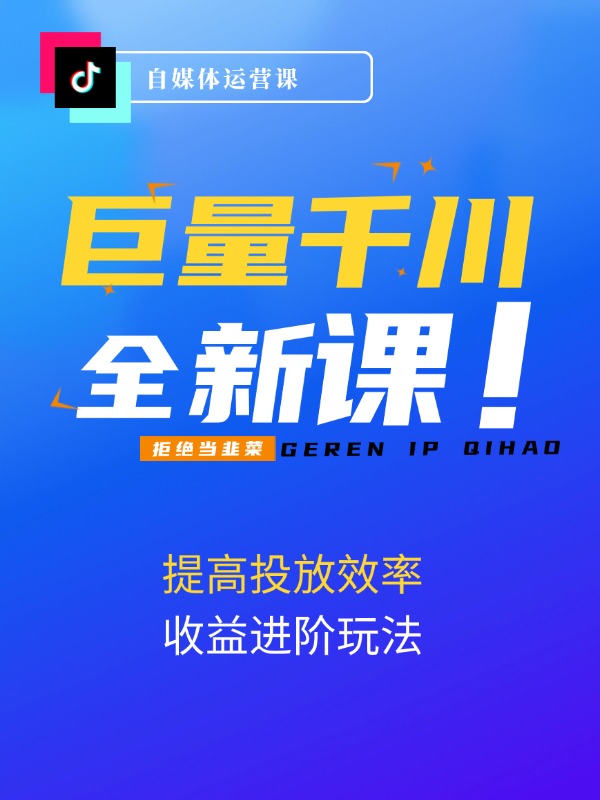巨量千川投放特训营：提高投放效率和收益进阶玩法（5节）