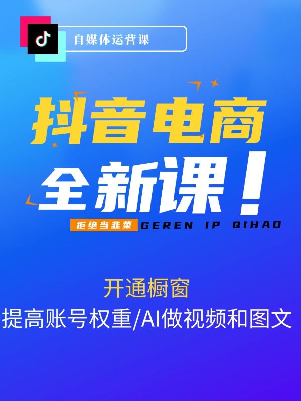 抖音电商教程：0粉开通橱窗/提高账号权重/AI做视频和图文