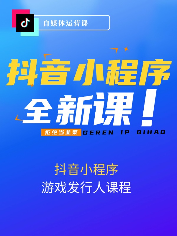 抖音小程序-游戏发行人课程：带你玩转游戏任务变现，单条视频赚取25w