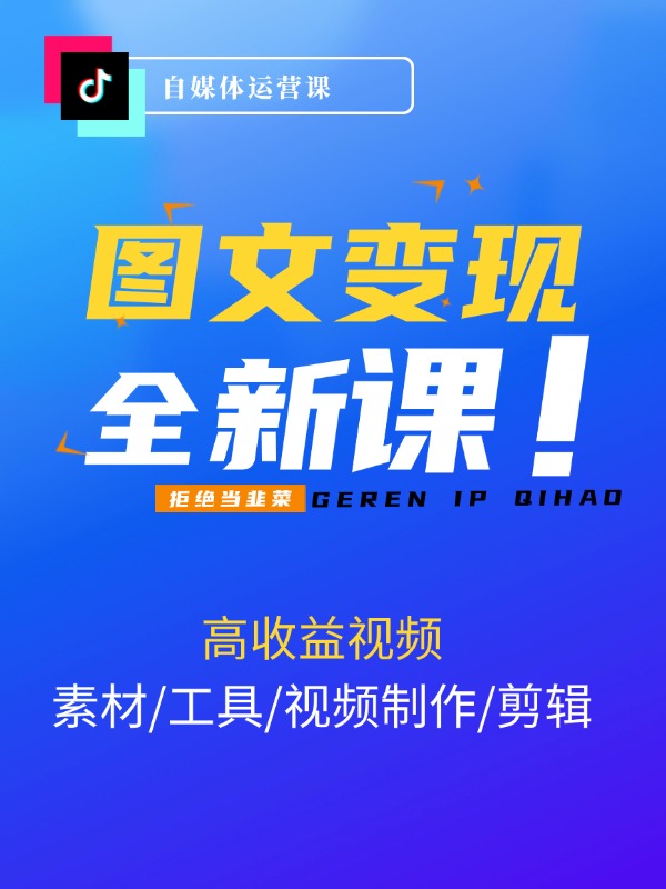 图文项目变现训练营：素材/工具/视频制作/剪辑/做出高收益视频