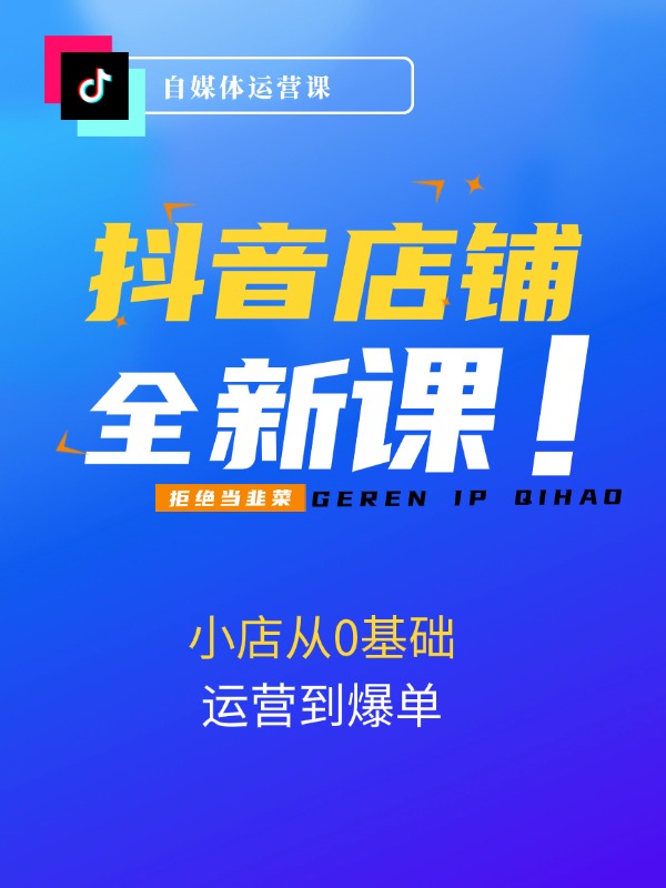 抖店最新玩法4.0，小店从0基础、运营到爆单