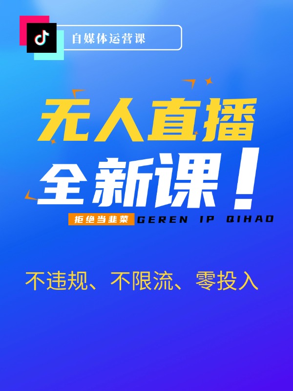 七月抖音无人直播全新玩法，只需一部手机即可操作