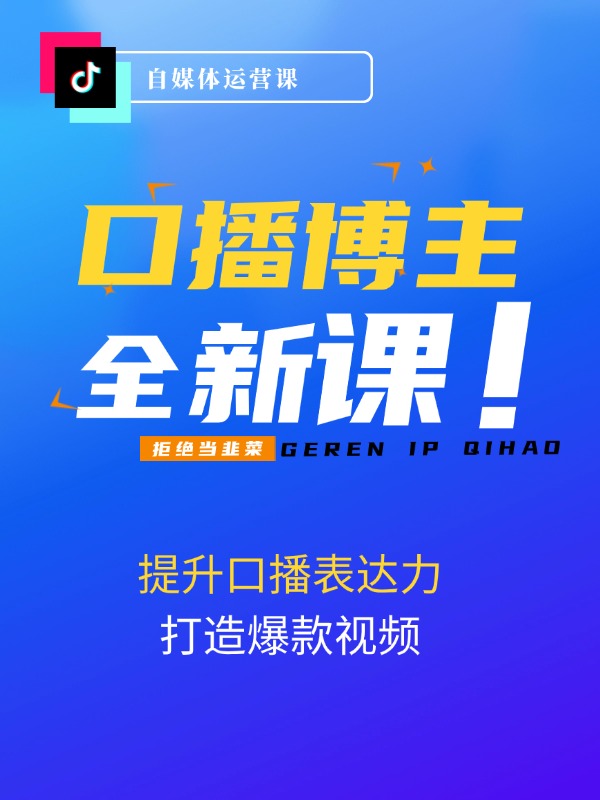 口播博主内训营：百万粉丝博主教你提升口播表达力，打造爆款视频