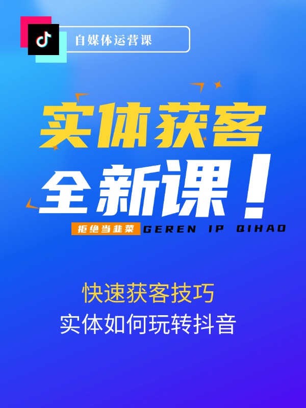 实体店获客90天特训营：实体如何玩转抖音，快速获客技巧（74节）