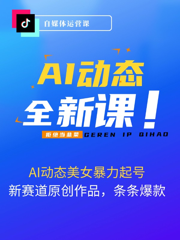 AI动态美女暴力起号2.0，新赛道原创作品，条条爆款，一周7万粉丝
