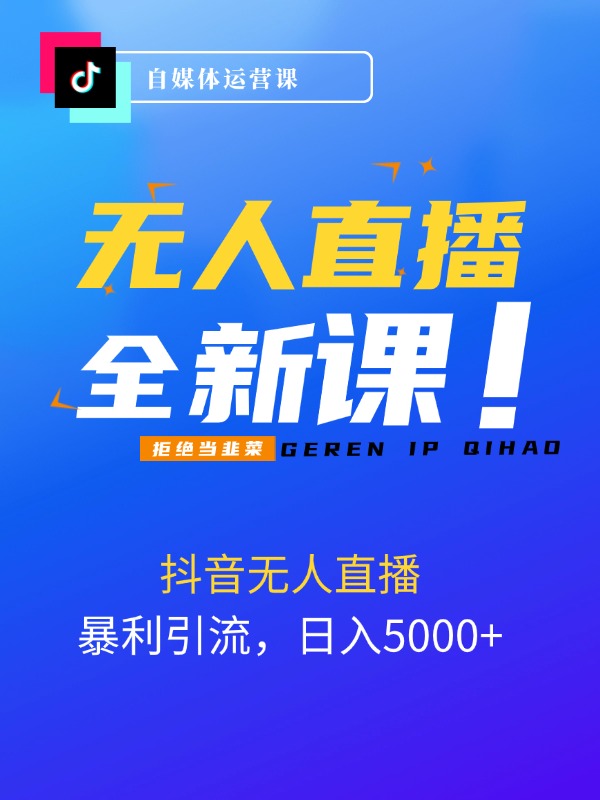 抖音无人直播，暴利引流，日入5000+