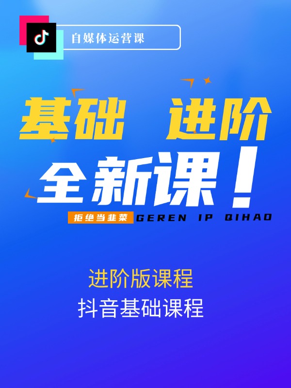 抖音基础课程+进阶版课程（短视频+直播）起号/拍摄/选品/直播/等等-52节