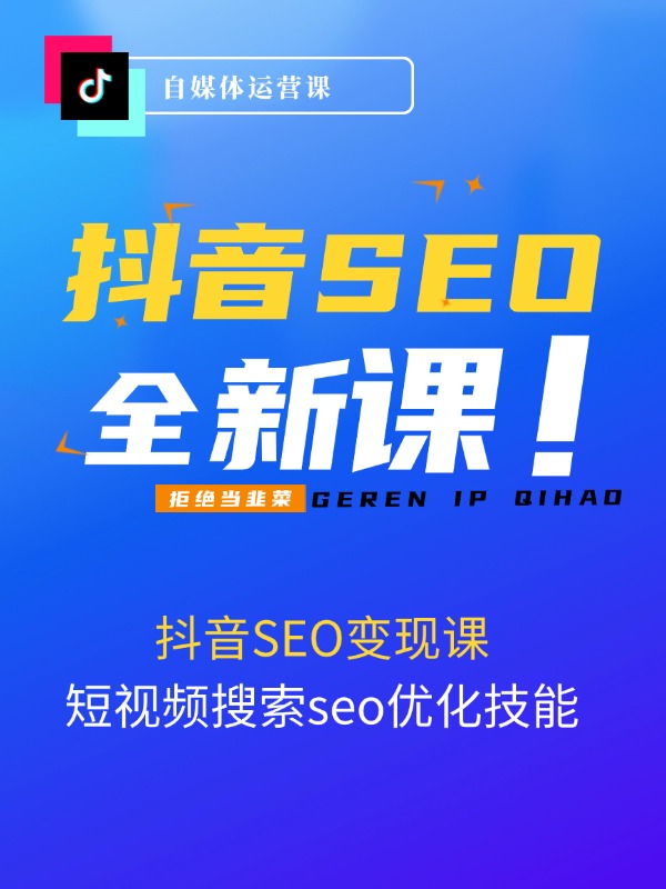 实体抖音搜索（抖音SEO）变现课，短视频搜索seo优化技能