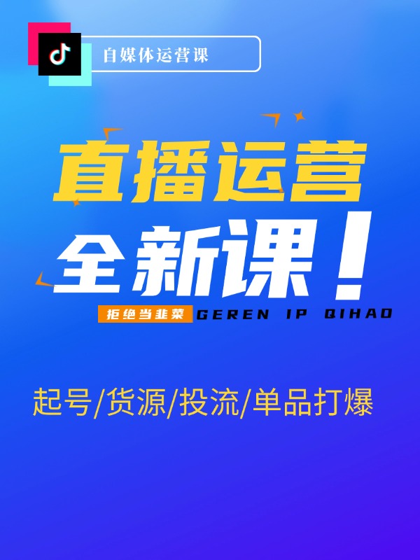 直播运营个体培训，让个体直播没有秘密，起号/货源/单品打爆/投流等玩法