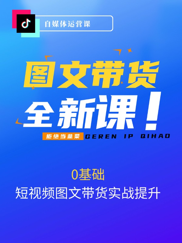 0基础短视频图文带货实战提升班(直播课+视频课)：小白3天快速上手做带货