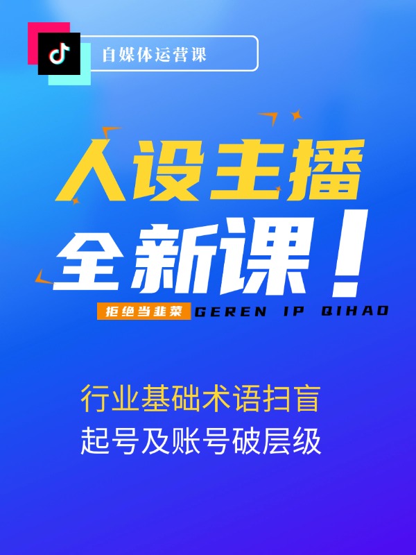 运营型·人设主播必修实战课：行业基础术语扫盲，起号及账号破层级