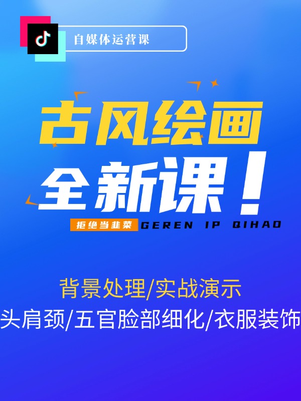 古风-头像绘画课-2期：头肩颈/五官脸部细化/衣服装饰/背景处理/实战演示