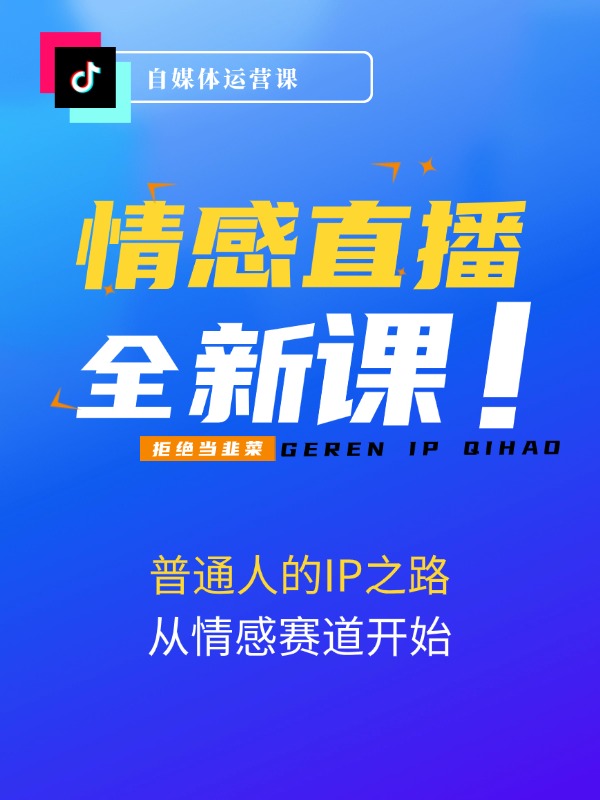 情感直播IP短视频全通大课，普通人的IP之路从情感赛道开始