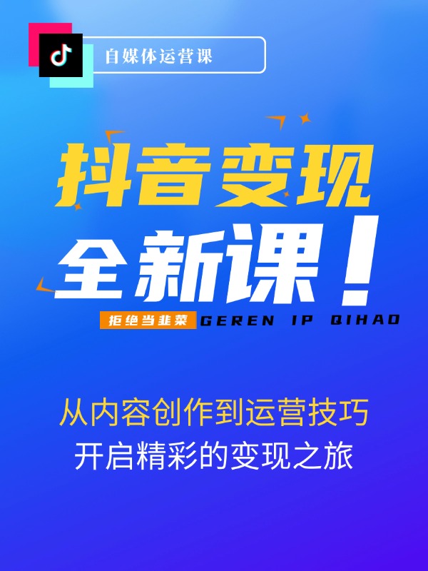 抖音变现训练营，从内容创作到运营技巧，助力大家开启精彩的变现之旅