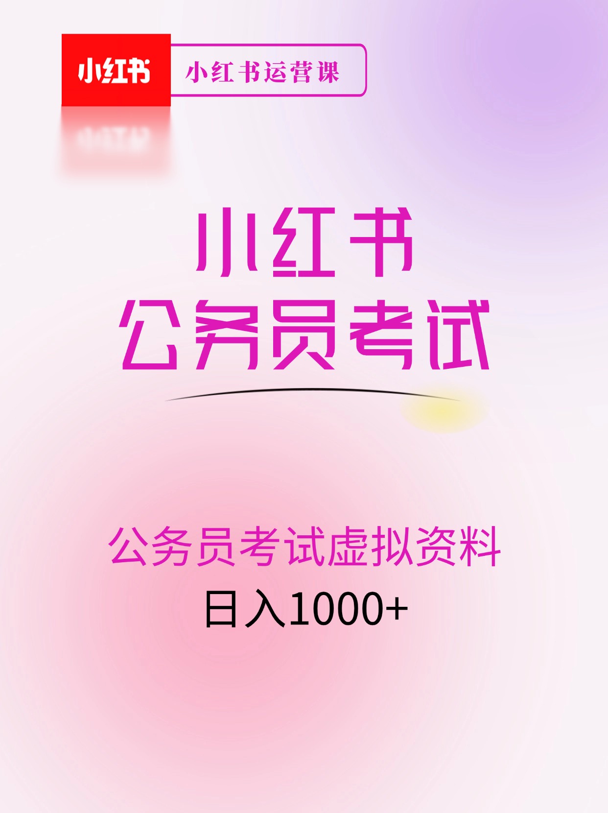 小红书卖公务员考试虚拟资料，一单净赚100，日入1000+