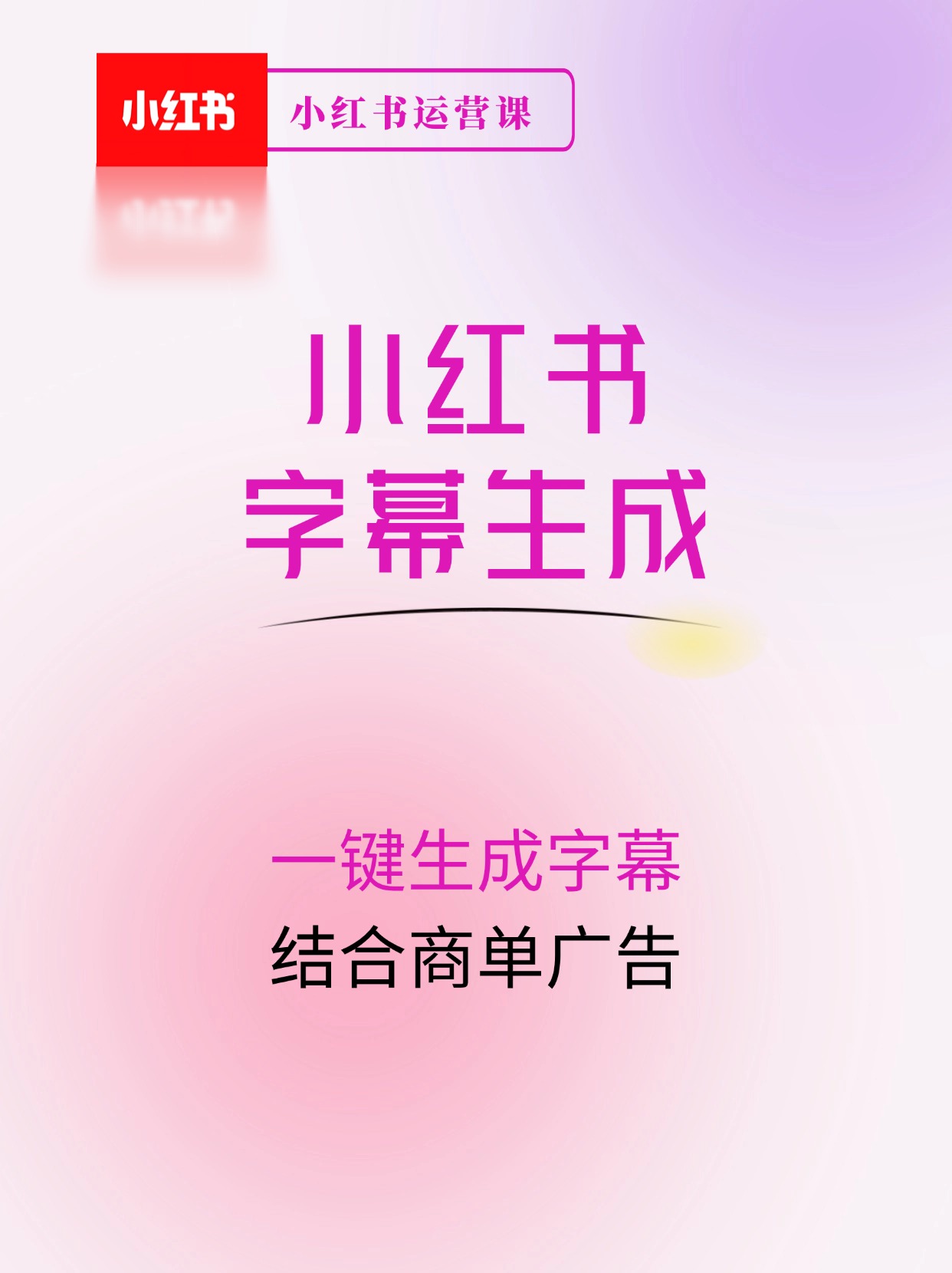 小红书7月最新玩法，一鍵生成字幕，结合商单广告，私域月入10000+
