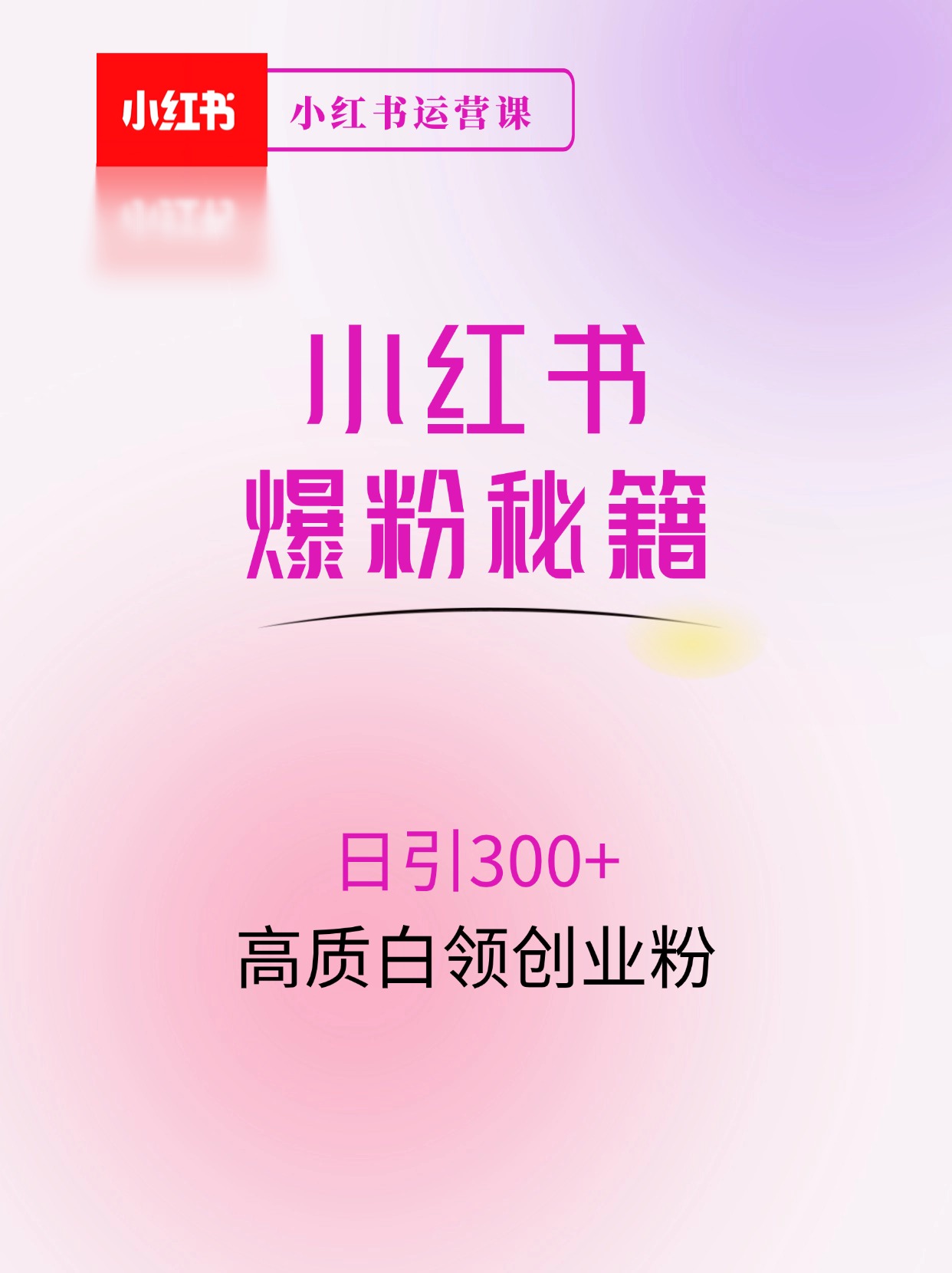 小红书日引300+高质白领创业粉，可放大操作，爆粉秘籍