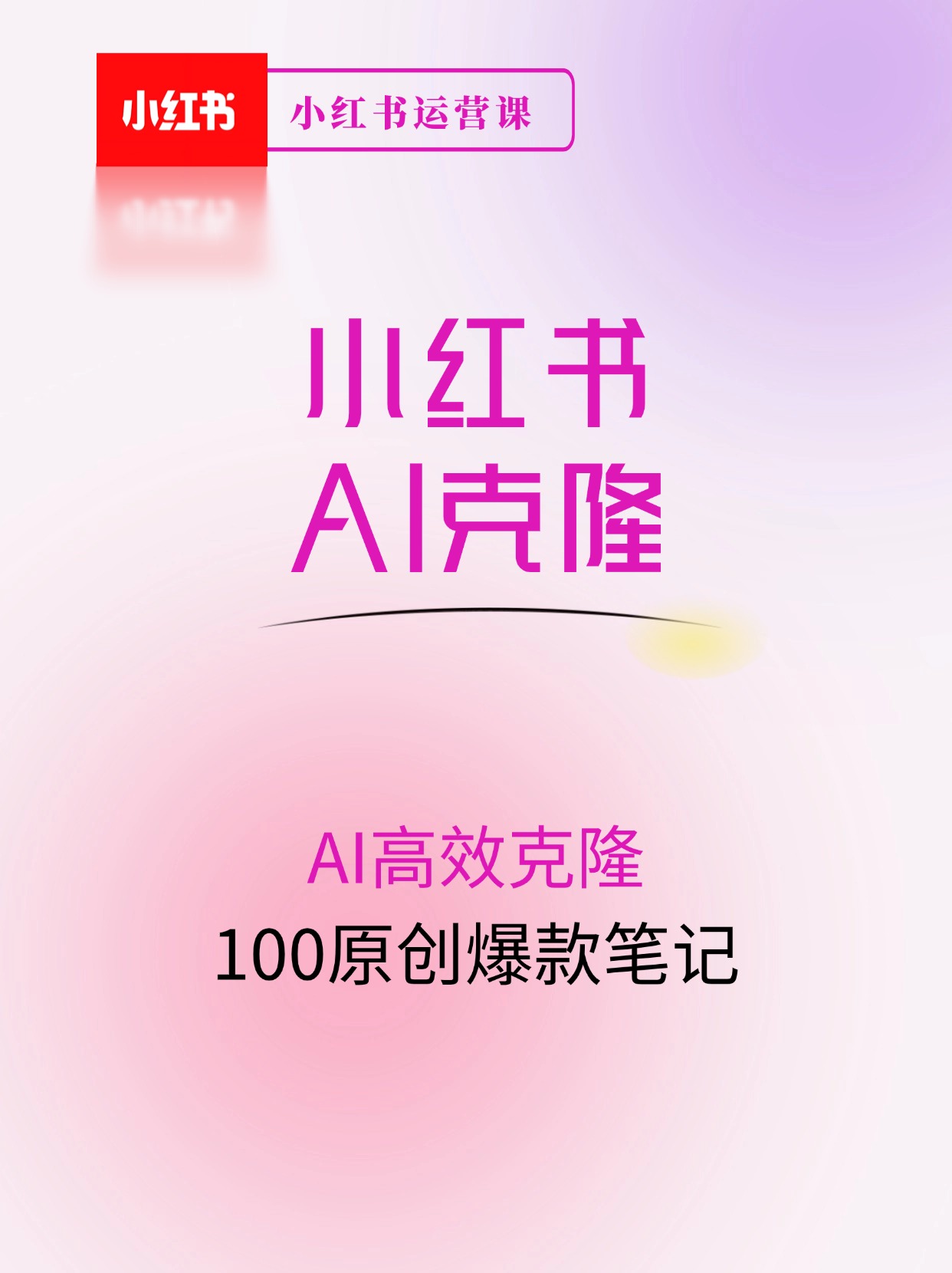 小红书AI高效克隆100原创爆款笔记，日引流200+