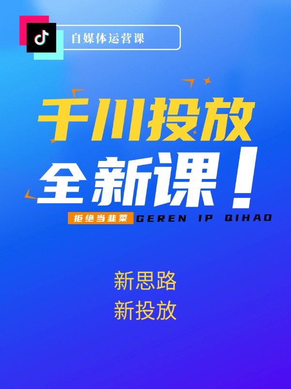 2024年千川投放教程，新思路+新投放（9节视频课）
