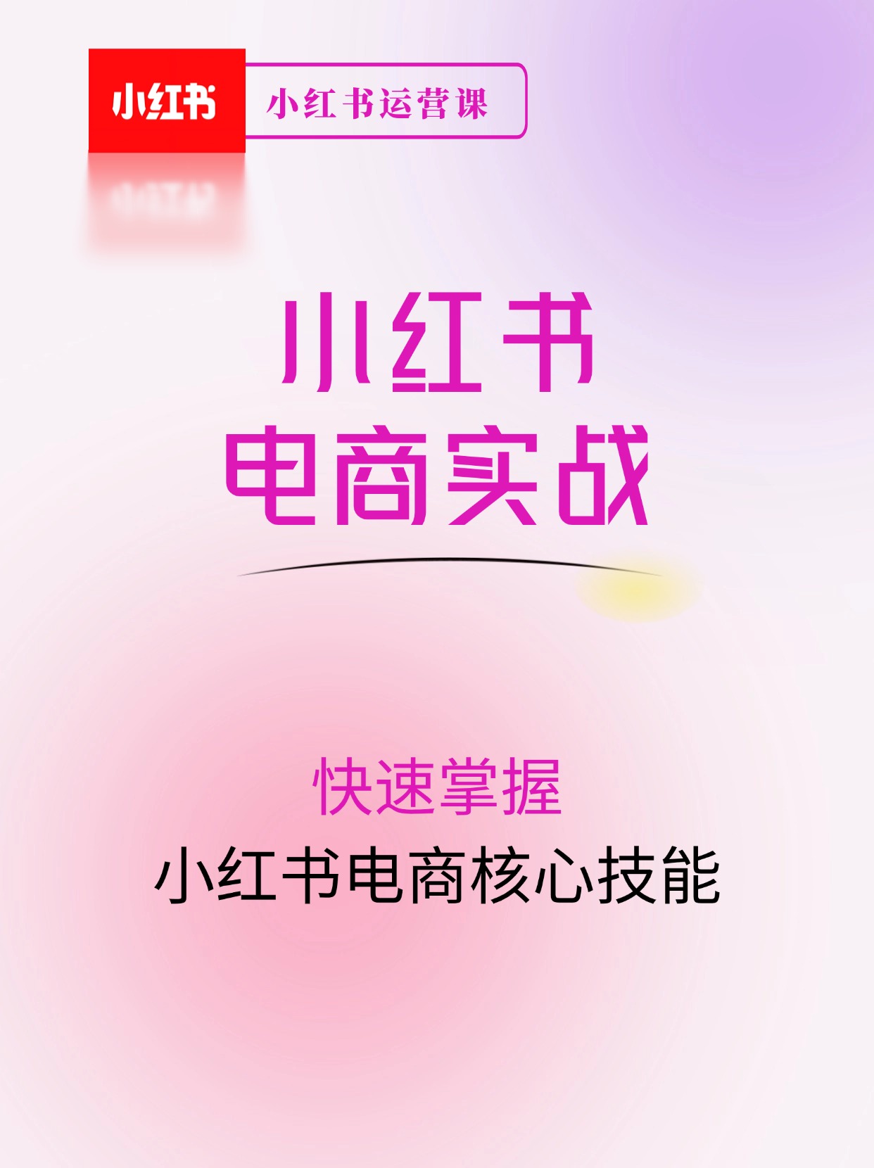 小红书电商实战速成课，让你快速掌握小红书电商核心技能
