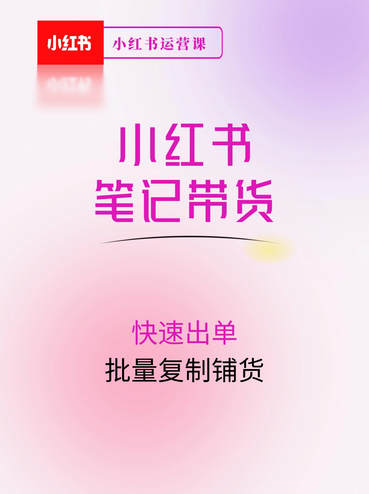 小红书笔记-带货班：批量复制铺货，按照方法操作快速出单