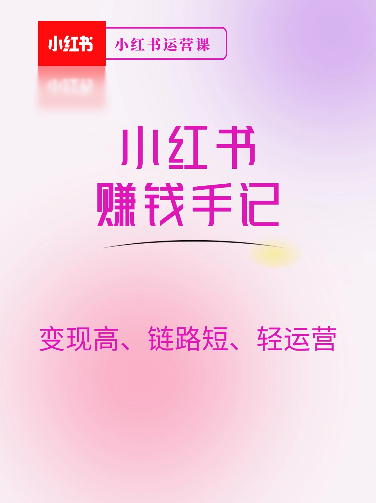 小红书-赚钱手记，变现高、链路短、轻运营，这波“小红薯风口”不能再错过