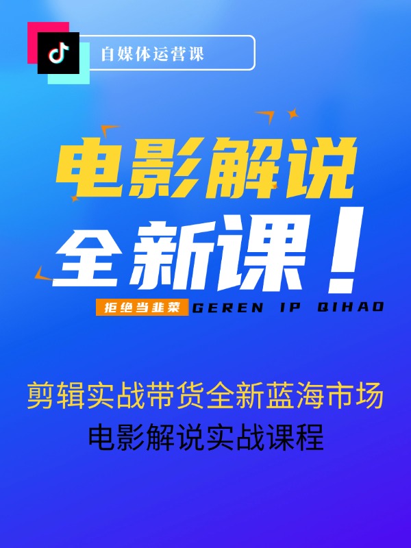 电影解说 剪辑实战带货全新蓝海市场，电影解说实战课程