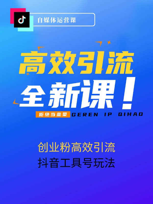 创业粉高效引流，抖音工具号玩法，日引300+