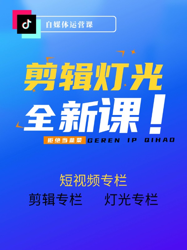 短视频全新运营课程：剪辑专栏+灯光专栏+短视频专栏