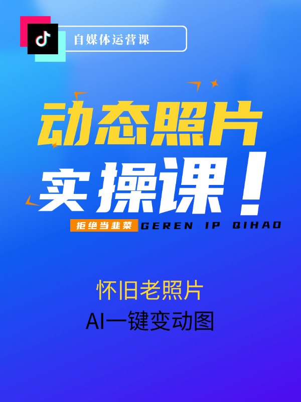 怀旧老照片，AI一键变动图，两分钟一条，日入1000+