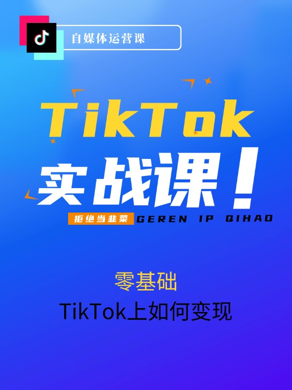 TikTok副业：每天利用2小时在TK实现收益，零基础TikTok上如何变现
