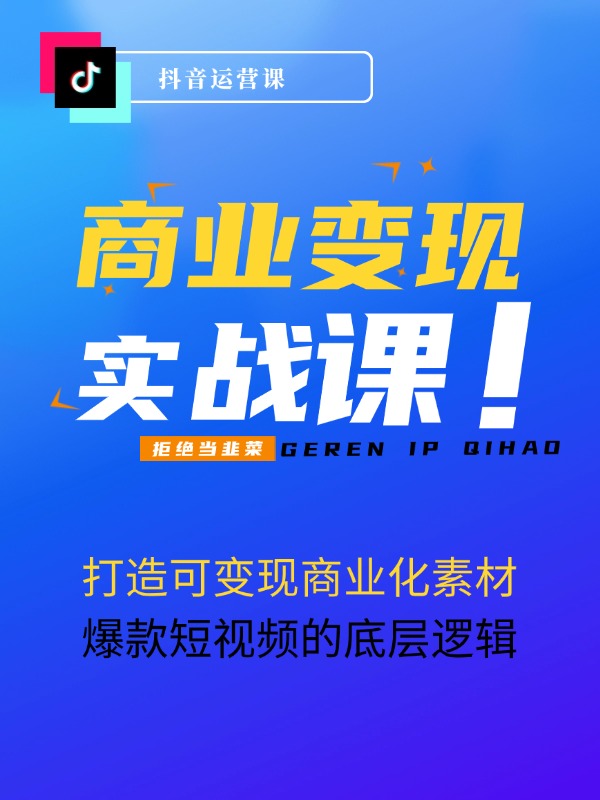 打造可变现商业化素材，爆款短视频的底层逻辑，商业化内容的变现逻辑-7节