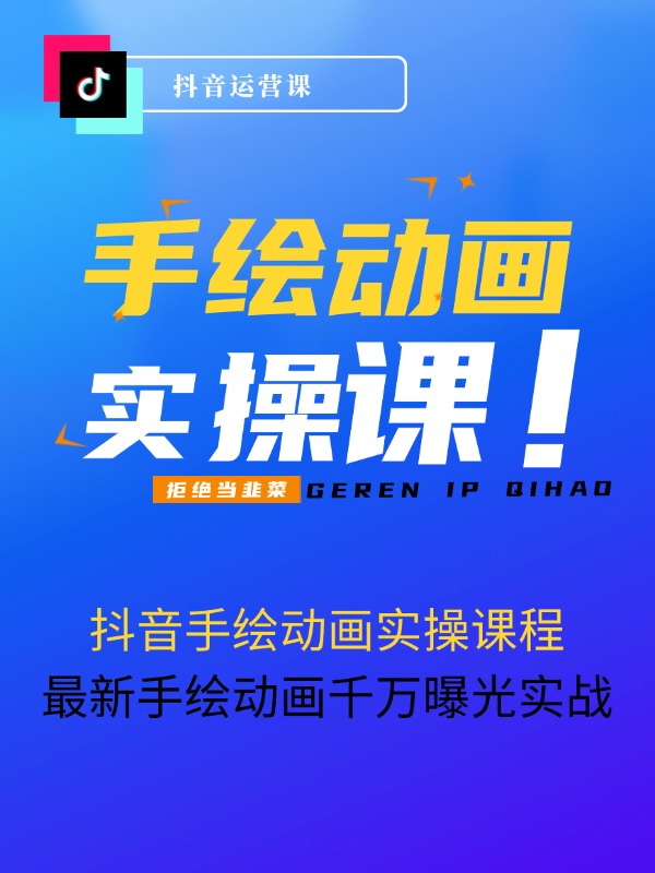抖音手绘动画实操课程，最新手绘动画千万曝光实战（14节课）