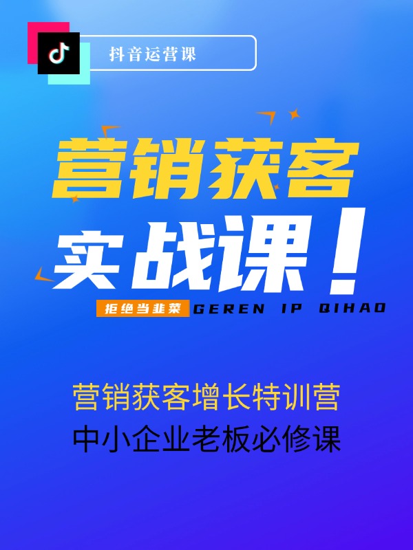 2024企业抖音-营销获客增长特训营，中小企业老板必修课
