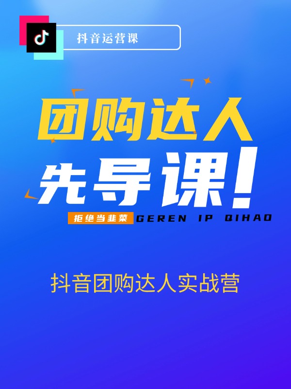 抖音团购达人实战营，抖音团购达人从0-1教程