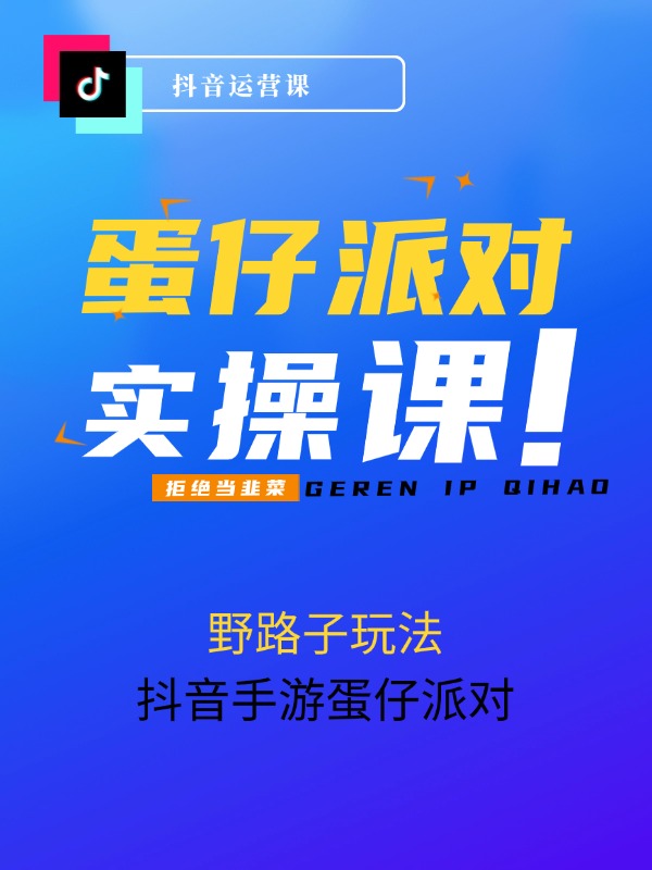 抖音手游蛋仔派对野路子玩法，日入3500+