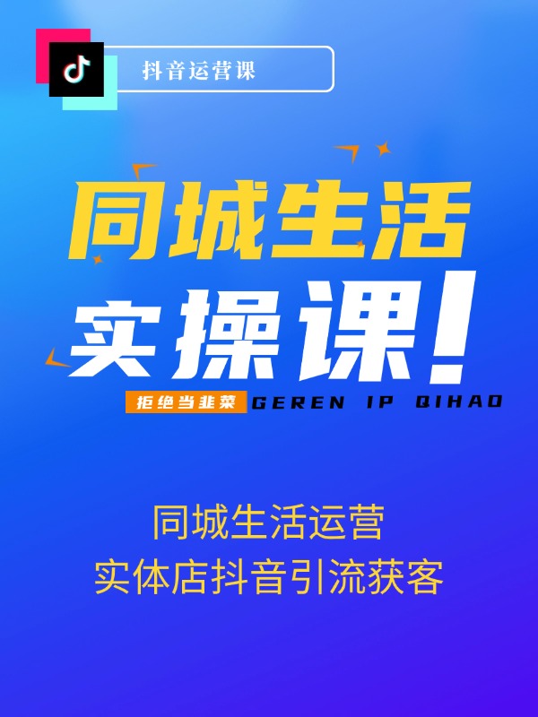 同城生活运营-实体店抖音引流获客：短视频直播学习