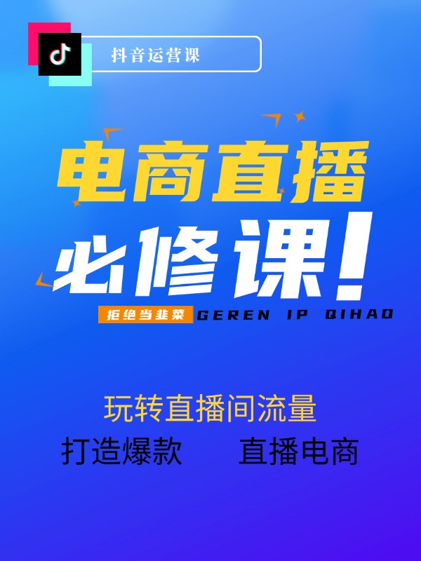 抖音直播电商运营必修课，0基础玩转直播间流量，打造爆款