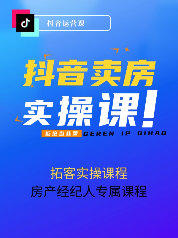 抖音卖房-拓客实操课程，房产经纪人专属课程