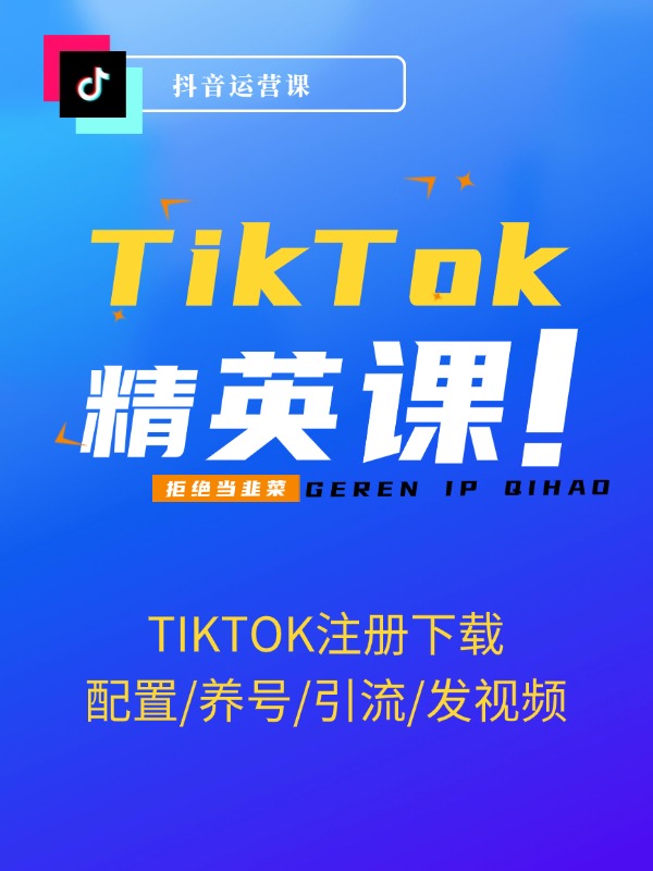 海外TIKTOK抖音精英实操班：注册下载/配置/养号/引流/发视频/等等