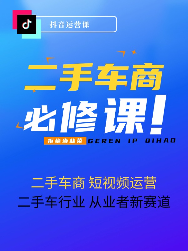 二手车商 短视频运营 抖音必修课，二手车行业 从业者新赛道（14节课）