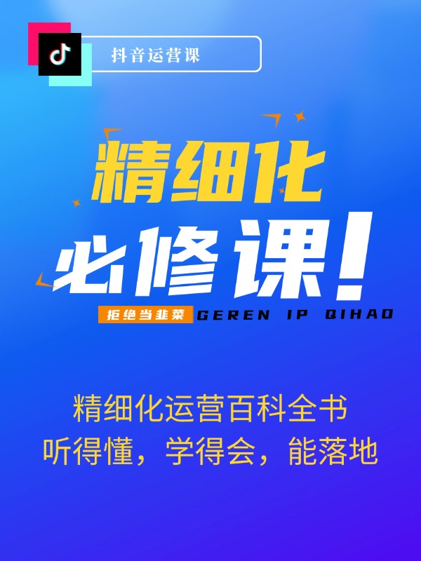 2024抖音小店-精细化运营百科全书：让你听得懂，学得会，能落地（34节课）