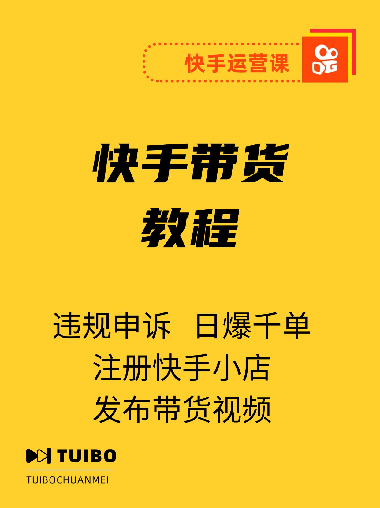 2024最新快手带货教程：注册快手小店/发布带货视频/违规申诉/日爆千单