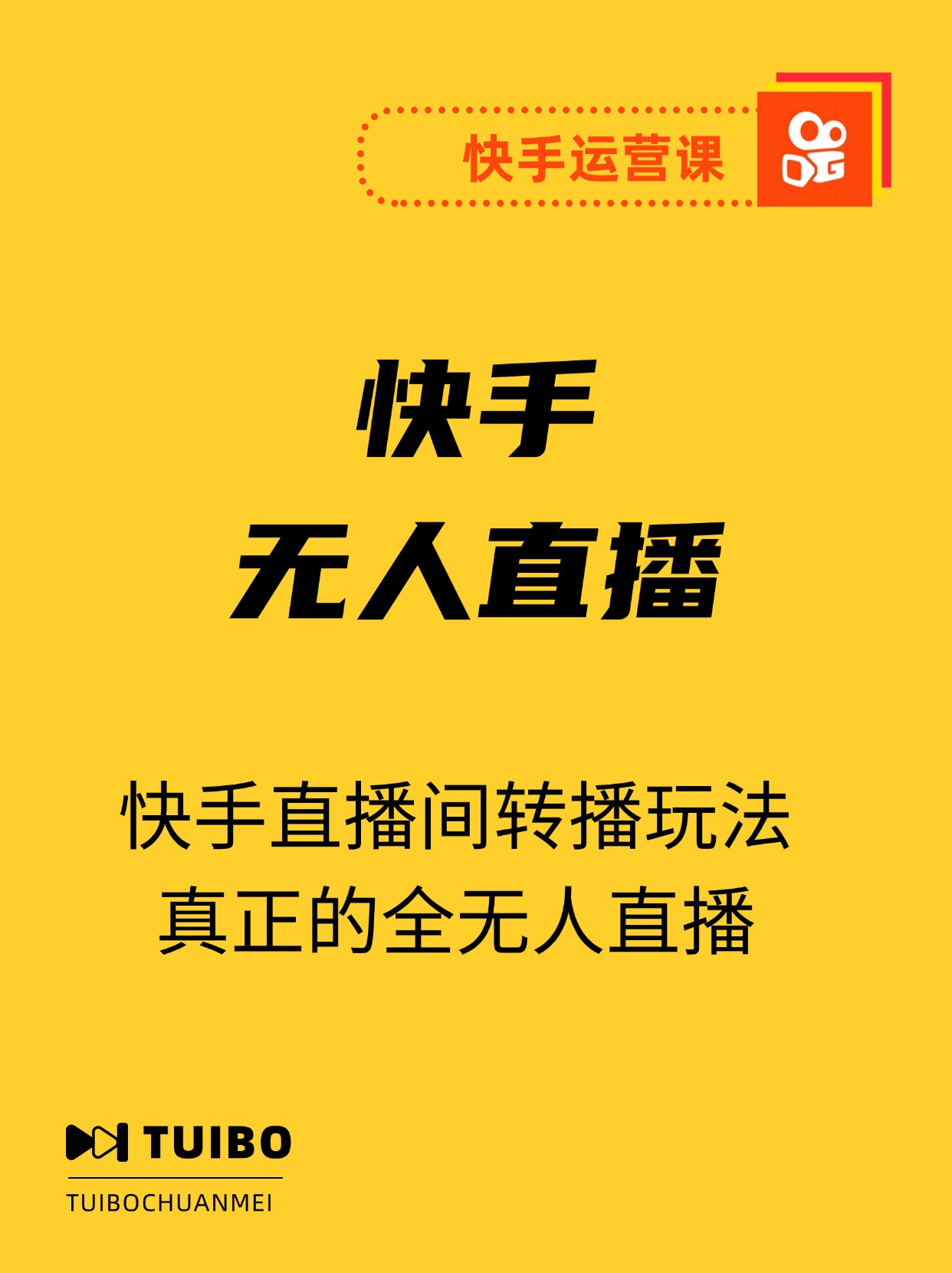 快手直播间转播玩法简单躺赚，真正的全无人直播，小白轻松上手月入1W+